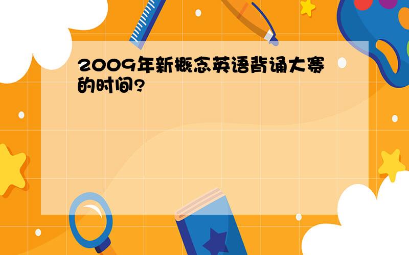 2009年新概念英语背诵大赛的时间?