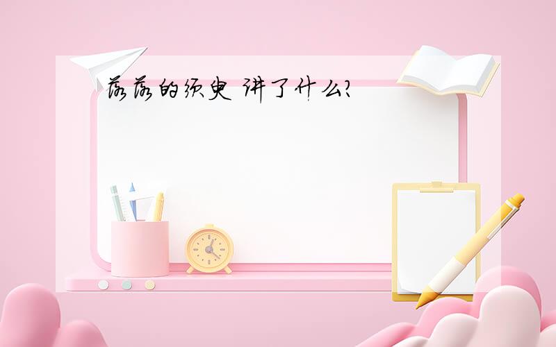 落落的须臾 讲了什么?