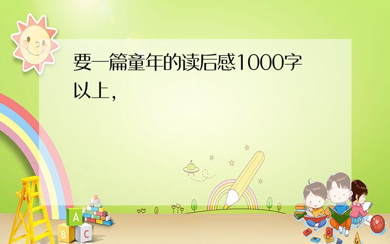 要一篇童年的读后感1000字以上,