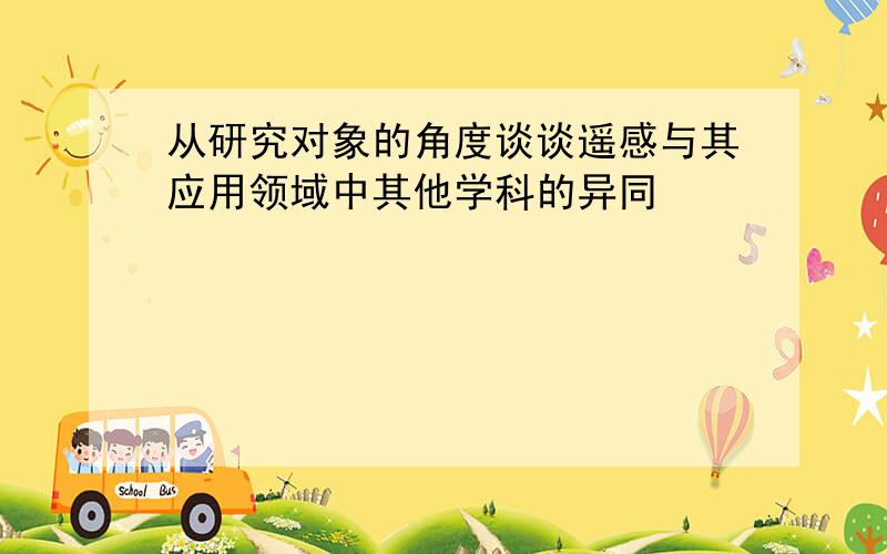 从研究对象的角度谈谈遥感与其应用领域中其他学科的异同