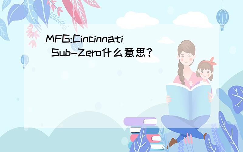 MFG:Cincinnati Sub-Zero什么意思?