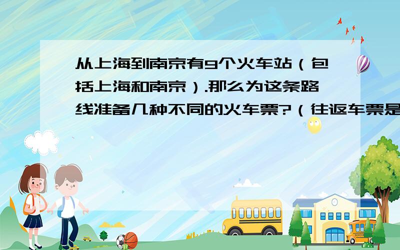 从上海到南京有9个火车站（包括上海和南京）.那么为这条路线准备几种不同的火车票?（往返车票是不同的）