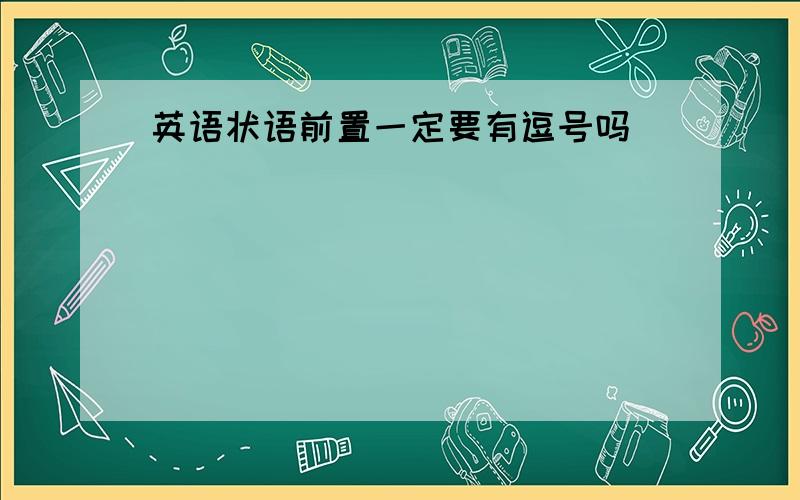 英语状语前置一定要有逗号吗