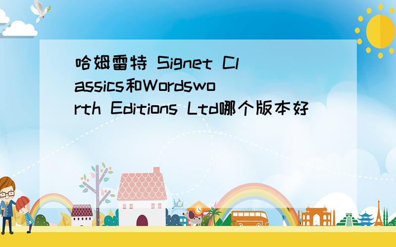 哈姆雷特 Signet Classics和Wordsworth Editions Ltd哪个版本好