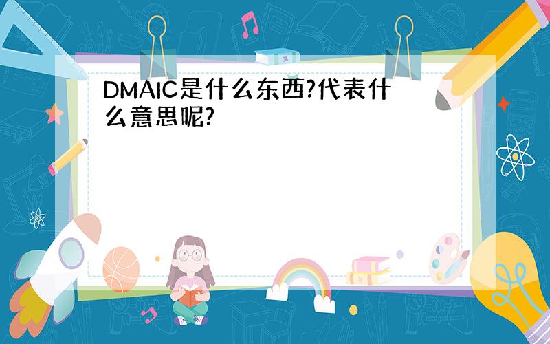 DMAIC是什么东西?代表什么意思呢?