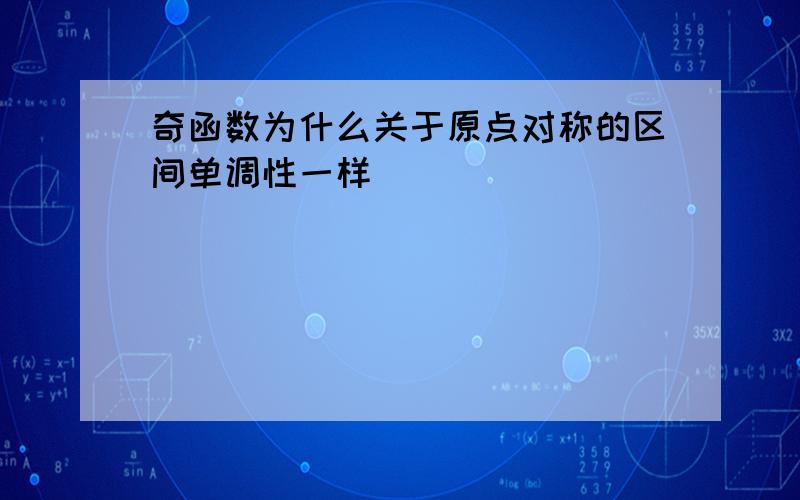 奇函数为什么关于原点对称的区间单调性一样