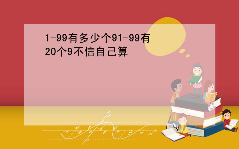 1-99有多少个91-99有20个9不信自己算