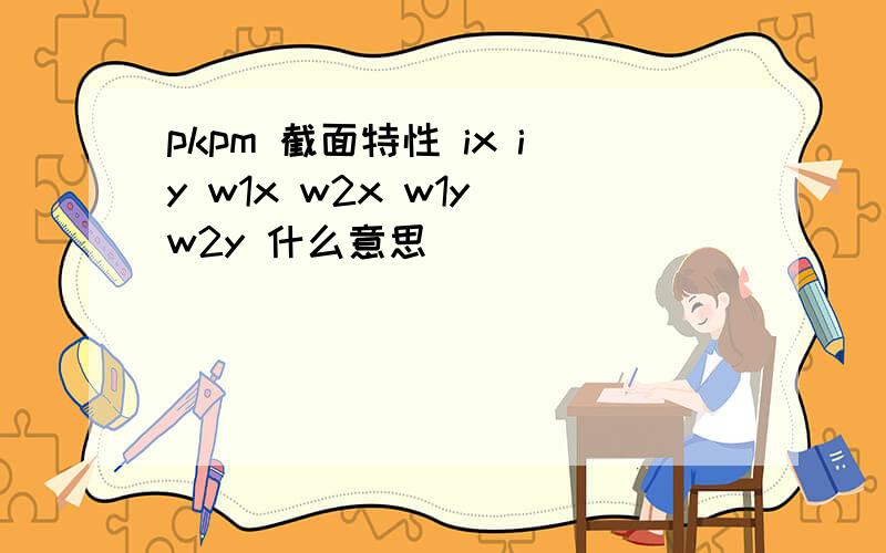 pkpm 截面特性 ix iy w1x w2x w1y w2y 什么意思