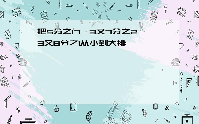 把5分之17,3又7分之2,3又8分之1从小到大排