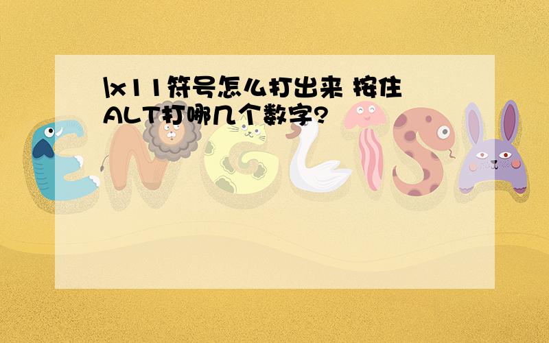 \x11符号怎么打出来 按住ALT打哪几个数字?