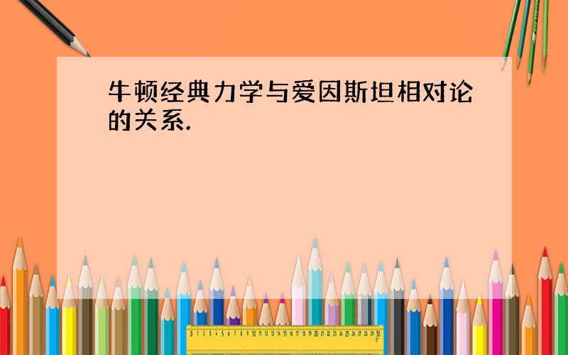 牛顿经典力学与爱因斯坦相对论的关系.