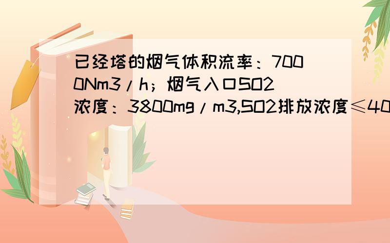 已经塔的烟气体积流率：7000Nm3/h；烟气入口SO2浓度：3800mg/m3,SO2排放浓度≤400mg/m3.怎样