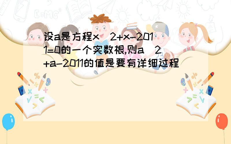 设a是方程x^2+x-2011=0的一个实数根,则a^2+a-2011的值是要有详细过程