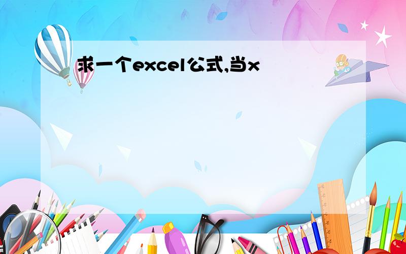 求一个excel公式,当x