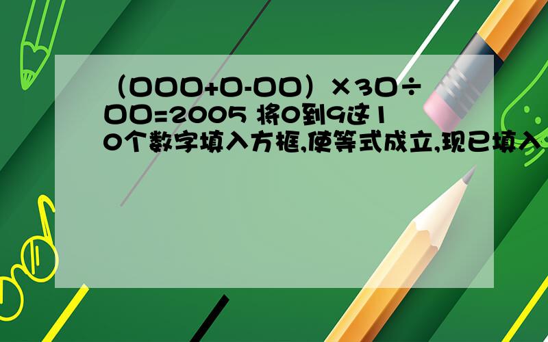 （口口口+口-口口）×3口÷口口=2005 将0到9这10个数字填入方框,使等式成立,现已填入“3”,