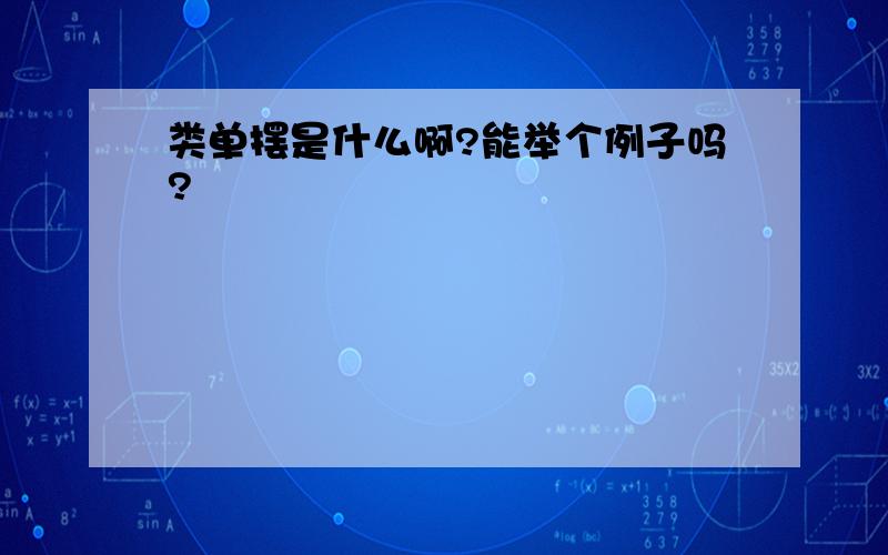 类单摆是什么啊?能举个例子吗?