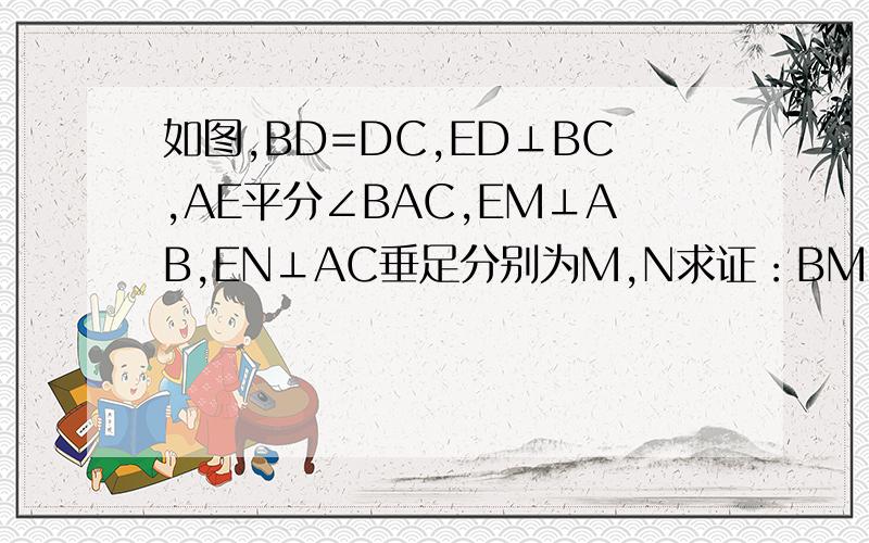 如图,BD=DC,ED⊥BC,AE平分∠BAC,EM⊥AB,EN⊥AC垂足分别为M,N求证：BM=CN