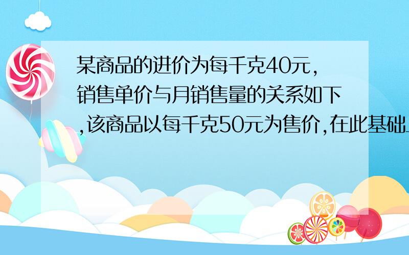 某商品的进价为每千克40元,销售单价与月销售量的关系如下,该商品以每千克50元为售价,在此基础上设每千克