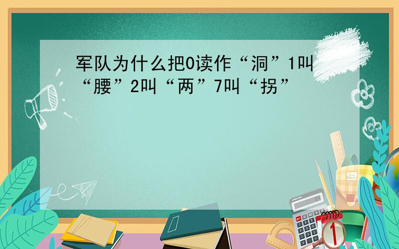 军队为什么把0读作“洞”1叫“腰”2叫“两”7叫“拐”