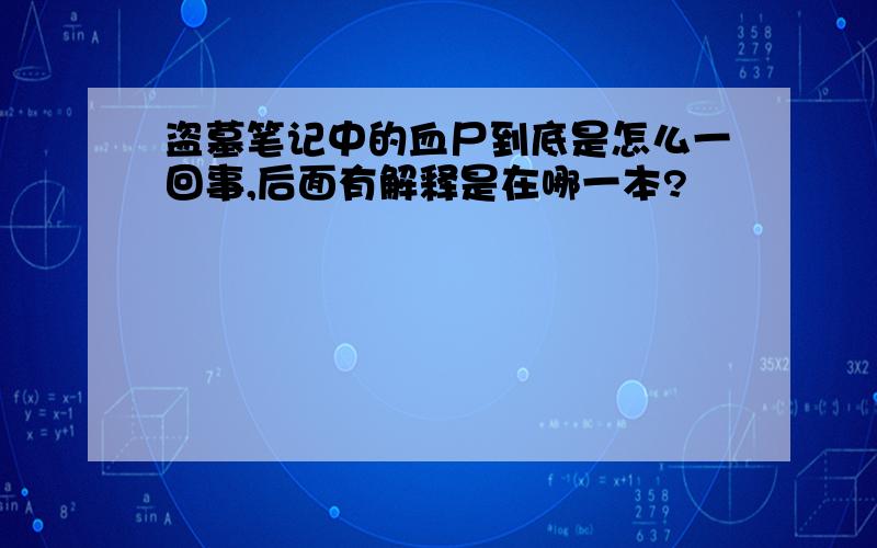 盗墓笔记中的血尸到底是怎么一回事,后面有解释是在哪一本?