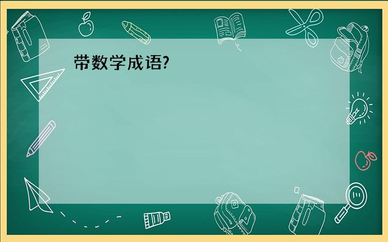 带数学成语?