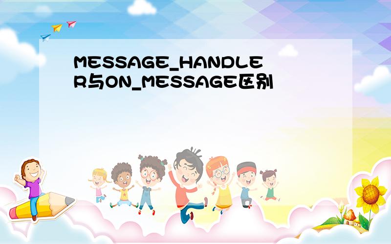 MESSAGE_HANDLER与ON_MESSAGE区别