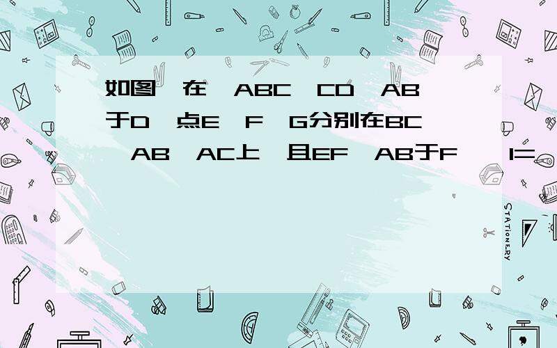 如图,在△ABC,CD⊥AB于D,点E、F、G分别在BC、AB、AC上,且EF⊥AB于F,∠1=∠2,试判断DG与BC的