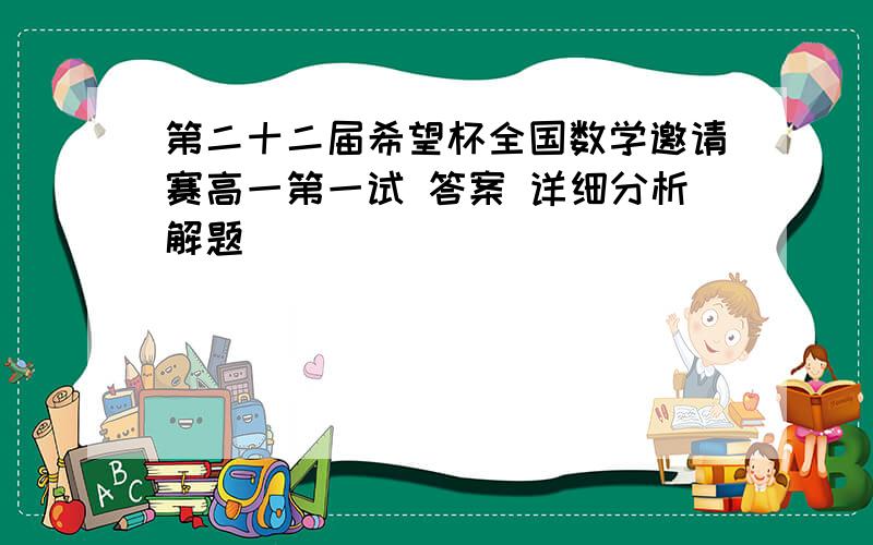 第二十二届希望杯全国数学邀请赛高一第一试 答案 详细分析解题