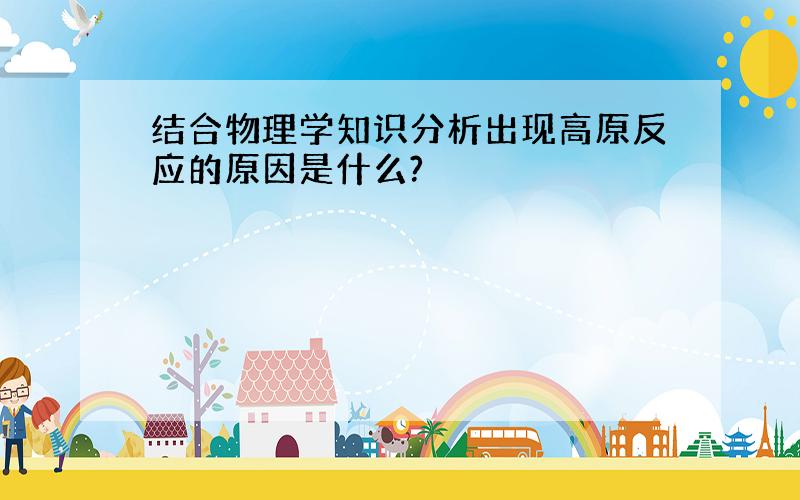 结合物理学知识分析出现高原反应的原因是什么?