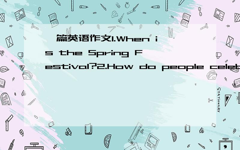 一篇英语作文1.When is the Spring Festival?2.How do people celebrat