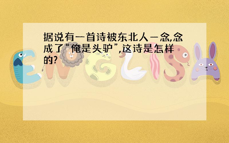 据说有一首诗被东北人—念,念成了“俺是头驴”,这诗是怎样的?