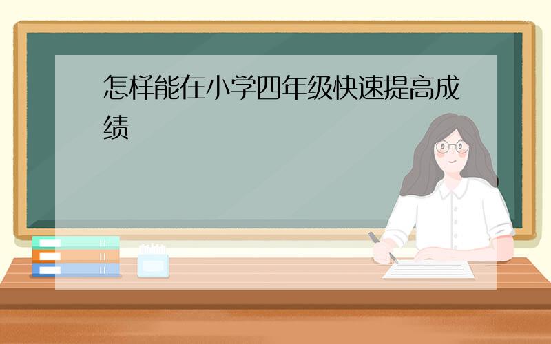 怎样能在小学四年级快速提高成绩