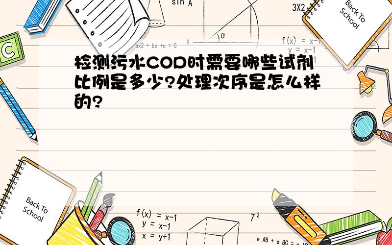 检测污水COD时需要哪些试剂比例是多少?处理次序是怎么样的?