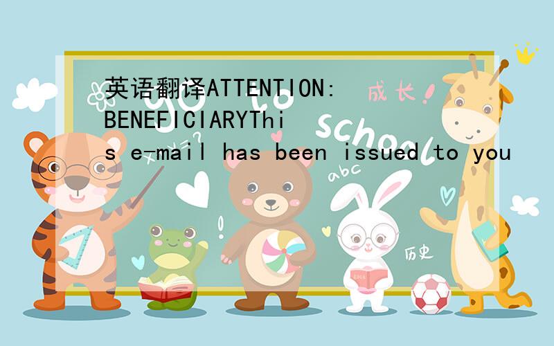 英语翻译ATTENTION:BENEFICIARYThis e-mail has been issued to you