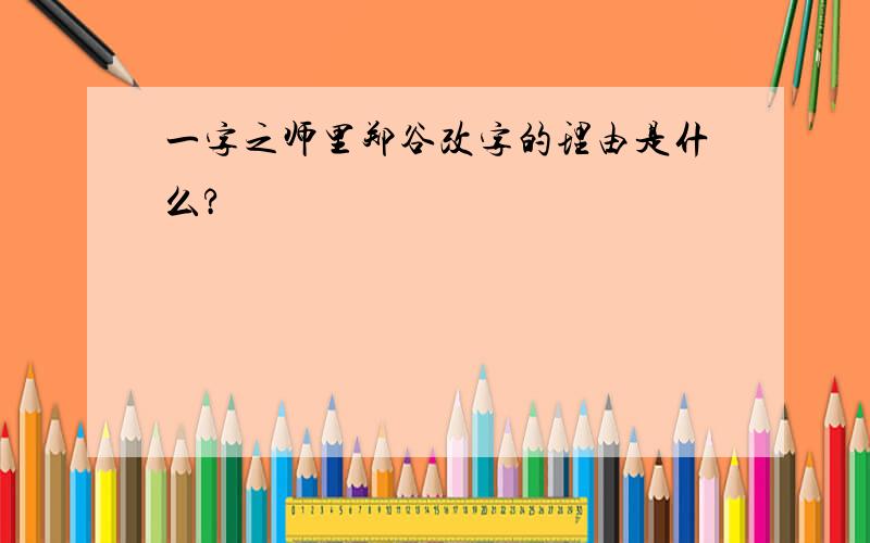 一字之师里郑谷改字的理由是什么?