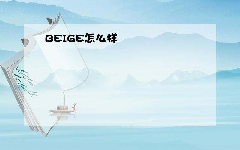 BEIGE怎么样