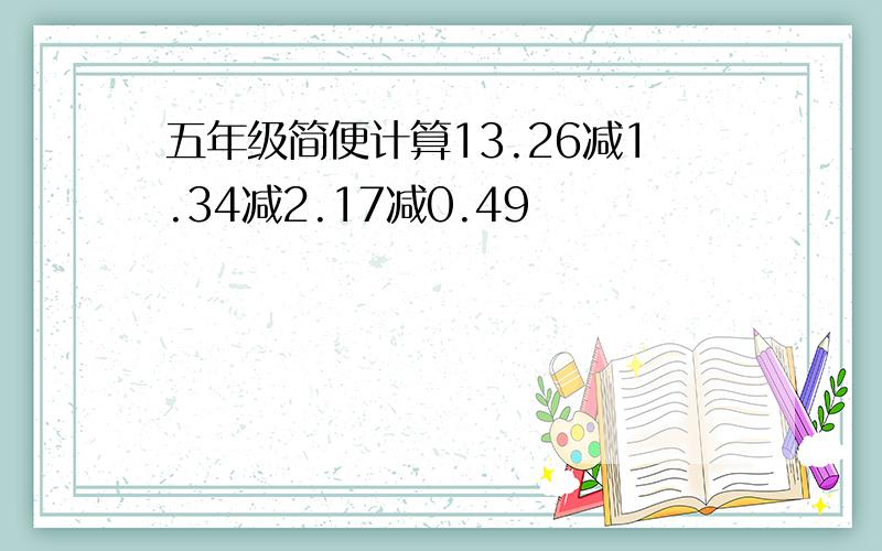 五年级简便计算13.26减1.34减2.17减0.49