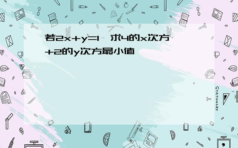 若2x+y=1,求4的x次方+2的y次方最小值