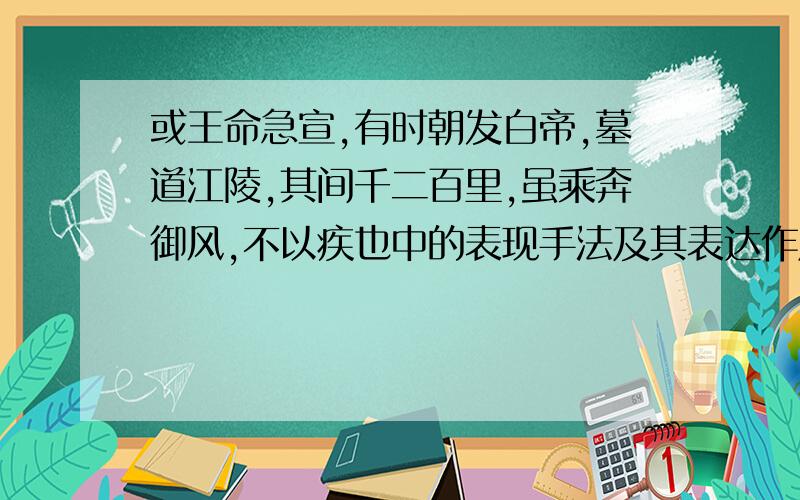 或王命急宣,有时朝发白帝,墓道江陵,其间千二百里,虽乘奔御风,不以疾也中的表现手法及其表达作用