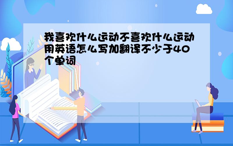 我喜欢什么运动不喜欢什么运动用英语怎么写加翻译不少于40个单词