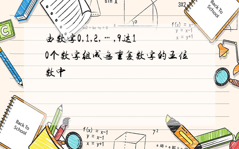 由数字0,1,2,…,9这10个数字组成无重复数字的五位数中