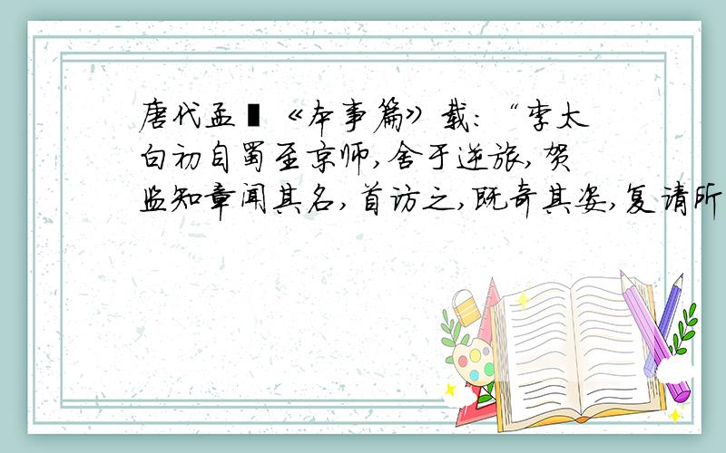 唐代孟棨《本事篇》载：“李太白初自蜀至京师,舍于逆旅,贺监知章闻其名,首访之,既奇其姿,复请所为文.出《蜀道难》以示之.