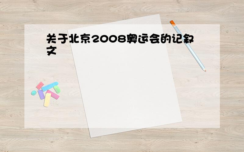 关于北京2008奥运会的记叙文