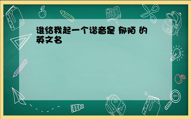 谁给我起一个谐音是 郁陌 的英文名