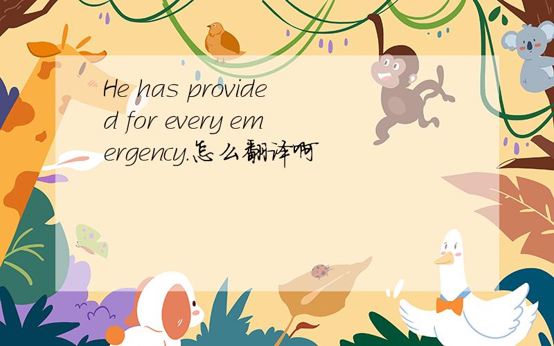 He has provided for every emergency.怎么翻译啊