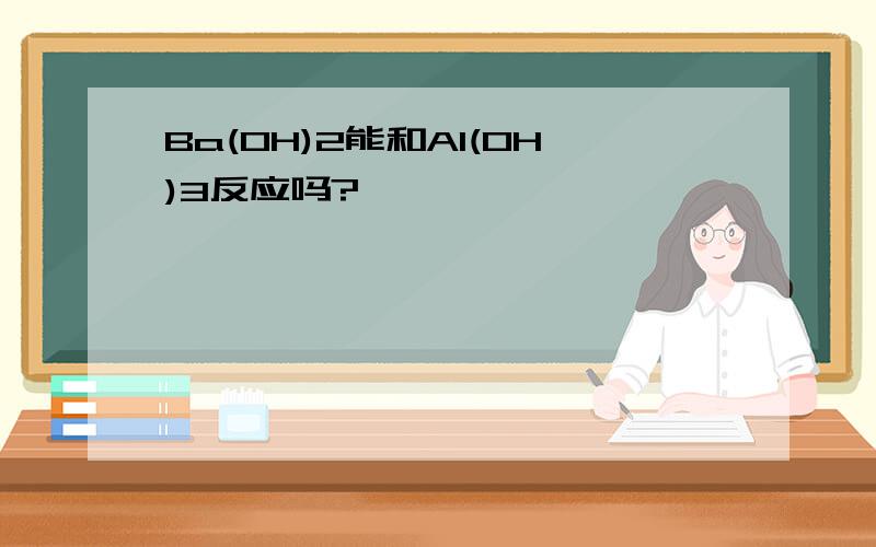 Ba(OH)2能和Al(OH)3反应吗?