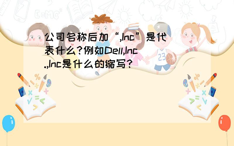 公司名称后加“,Inc”是代表什么?例如Dell,Inc.,Inc是什么的缩写?