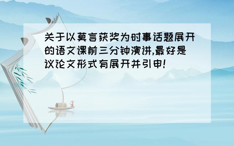 关于以莫言获奖为时事话题展开的语文课前三分钟演讲,最好是议论文形式有展开并引申!