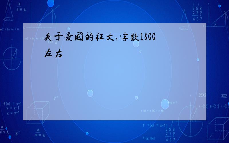 关于爱国的征文,字数1500左右