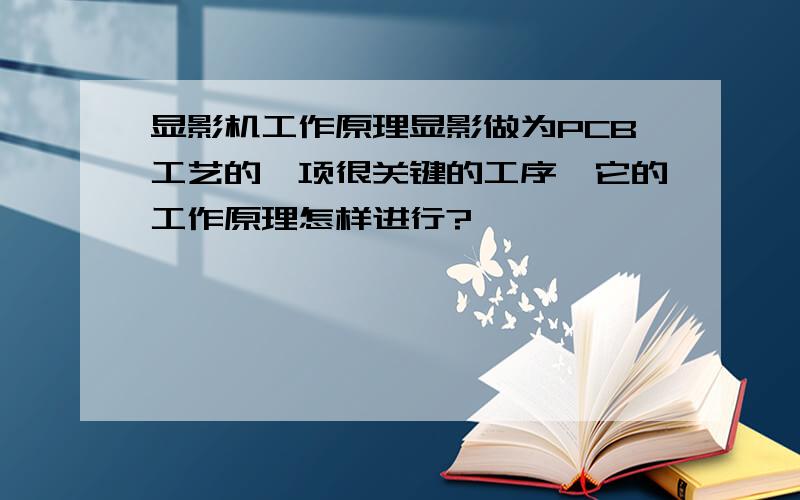 显影机工作原理显影做为PCB工艺的一项很关键的工序,它的工作原理怎样进行?